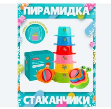 VALIANT Пирамидка-стаканчики круглые 7шт сумка-сетка в комплекте купить на babymarket.uz