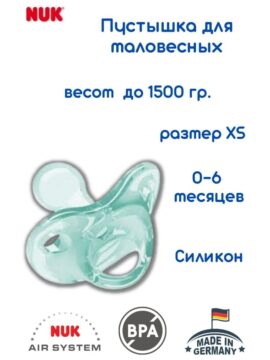 NUK Пустышка для маловесных размер XS, стерильная, силикон, зеленая купить на babymarket.uz